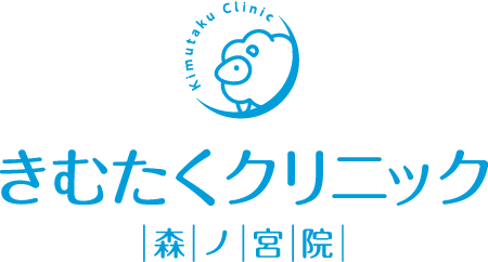 きむたくクリニック