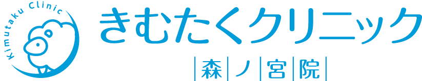 きむたくクリニック