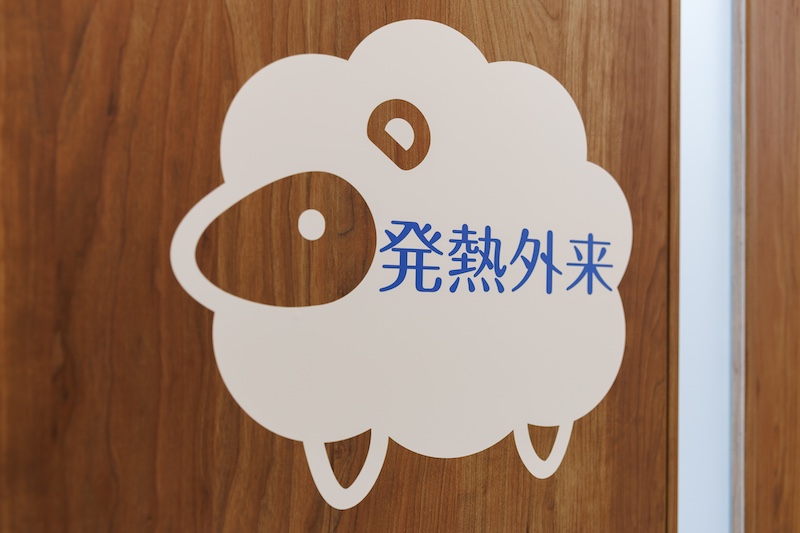 発熱外来のご案内