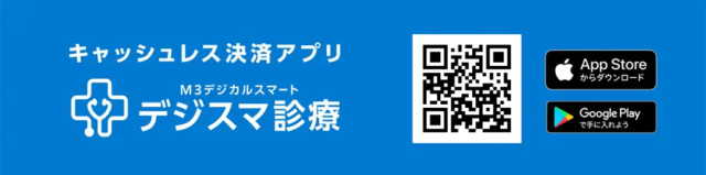 デジカルスマート診療